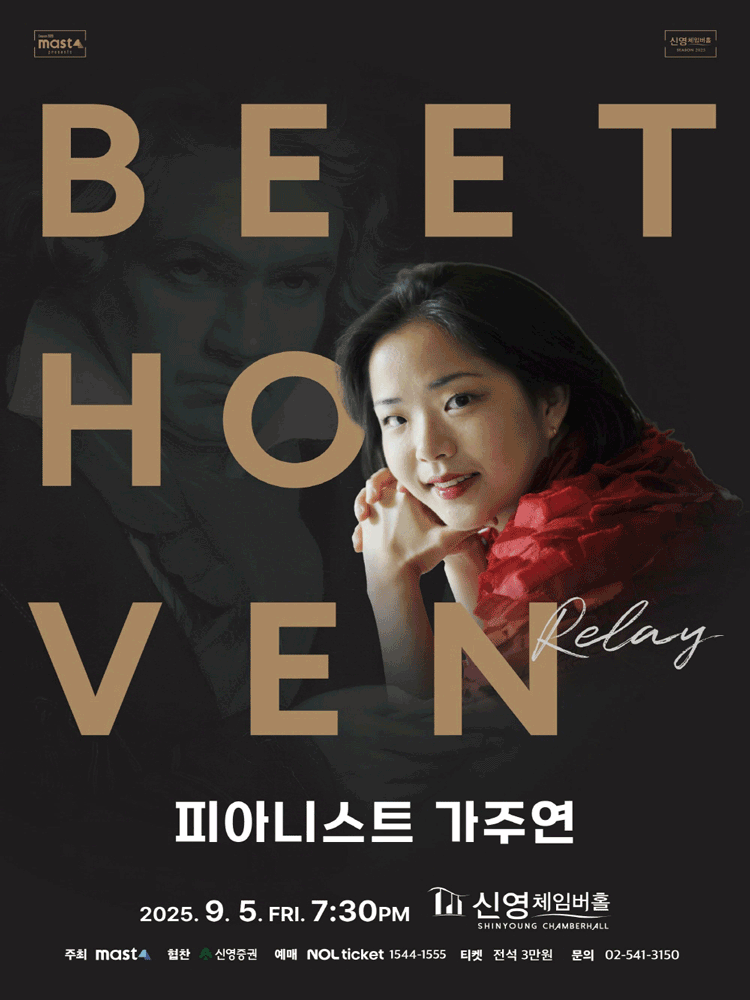 Beethoven Relay 피아니스트 가주연