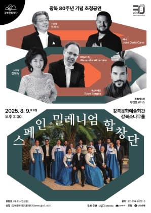 광복 80주년 기념 초청공연, 스페인 밀레니엄 합창단 내한공연