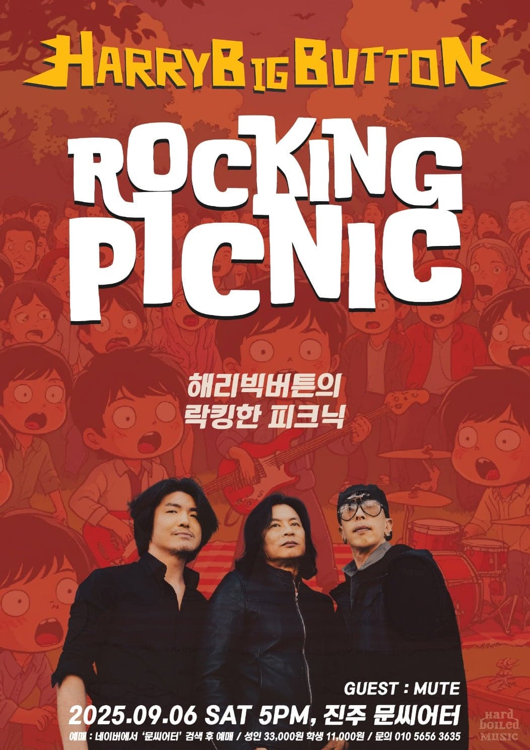 하드록밴드 해리빅버튼의 락킹한 피크닉 [진주]