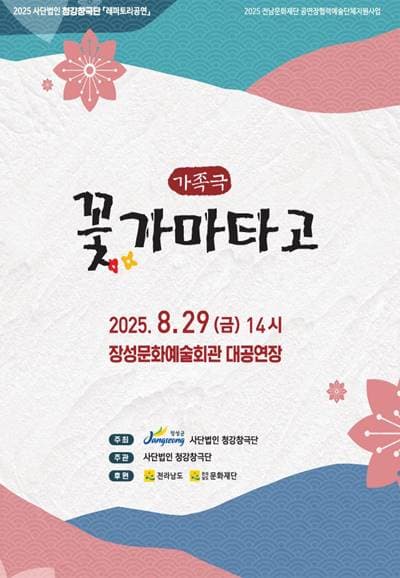 꽃가마 타고 [장성]