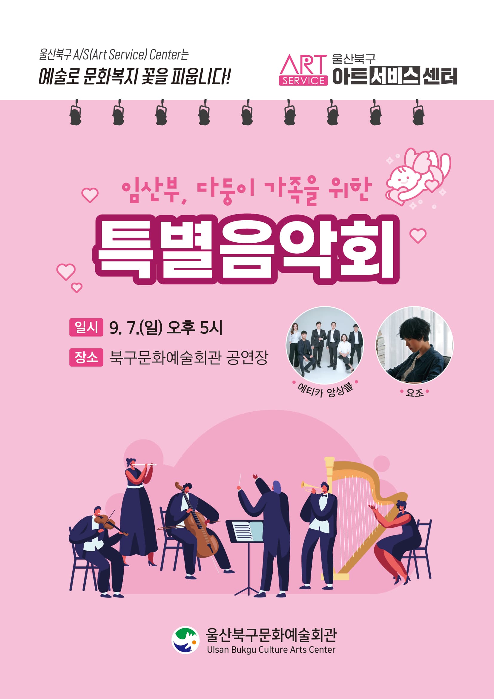 임산부, 다둥이 가족을 위한 특별음악회 [울산]