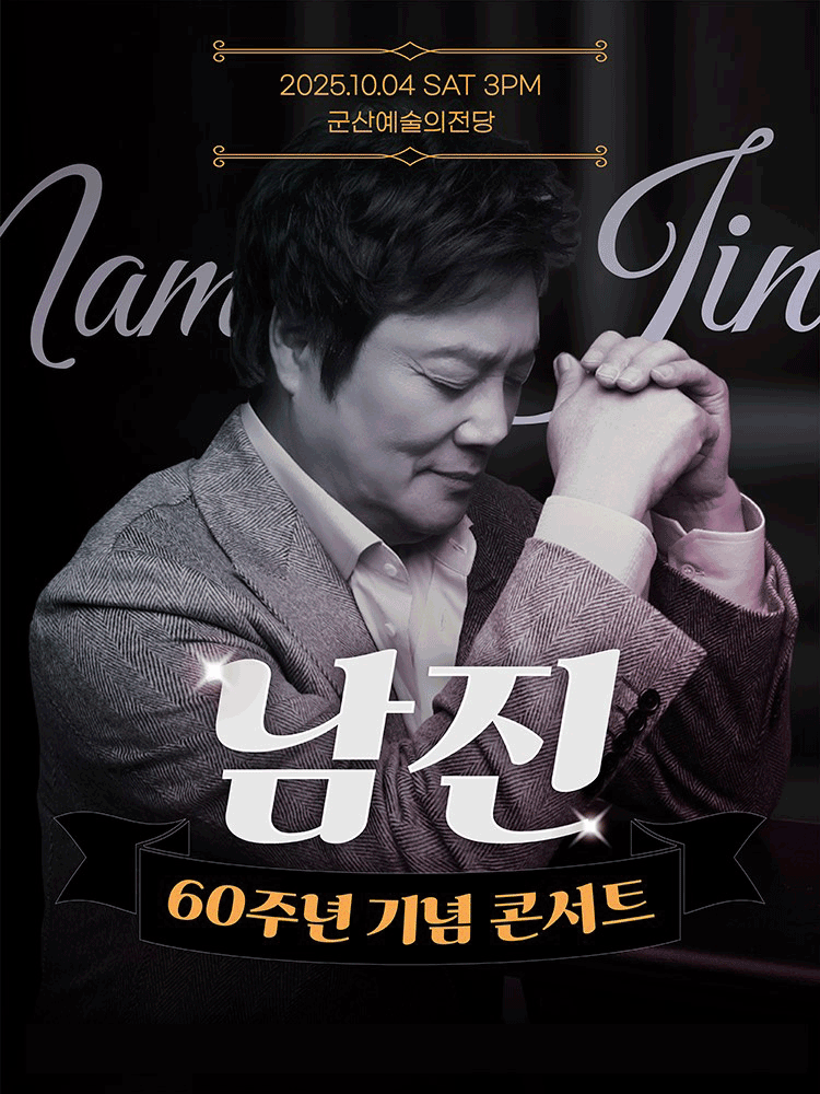 데뷔 60주년 기념공연, 남진 전국투어 콘서트 [군산]