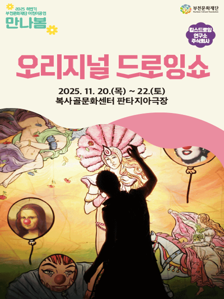 부천문화재단 하반기 어린이공연: 만나봄, 오리지널 드로잉쇼