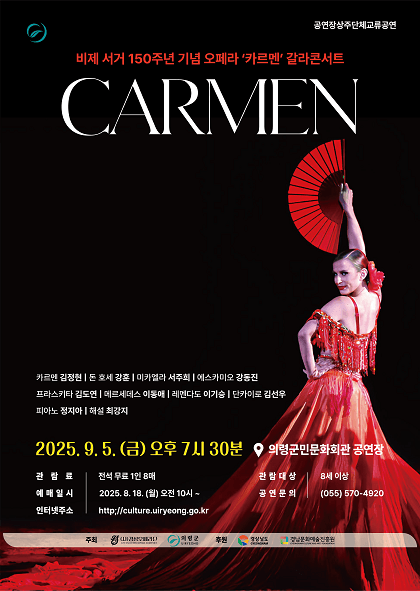비제 서거 150주년 기념 오페라 카르멘 갈라콘서트 [의령]