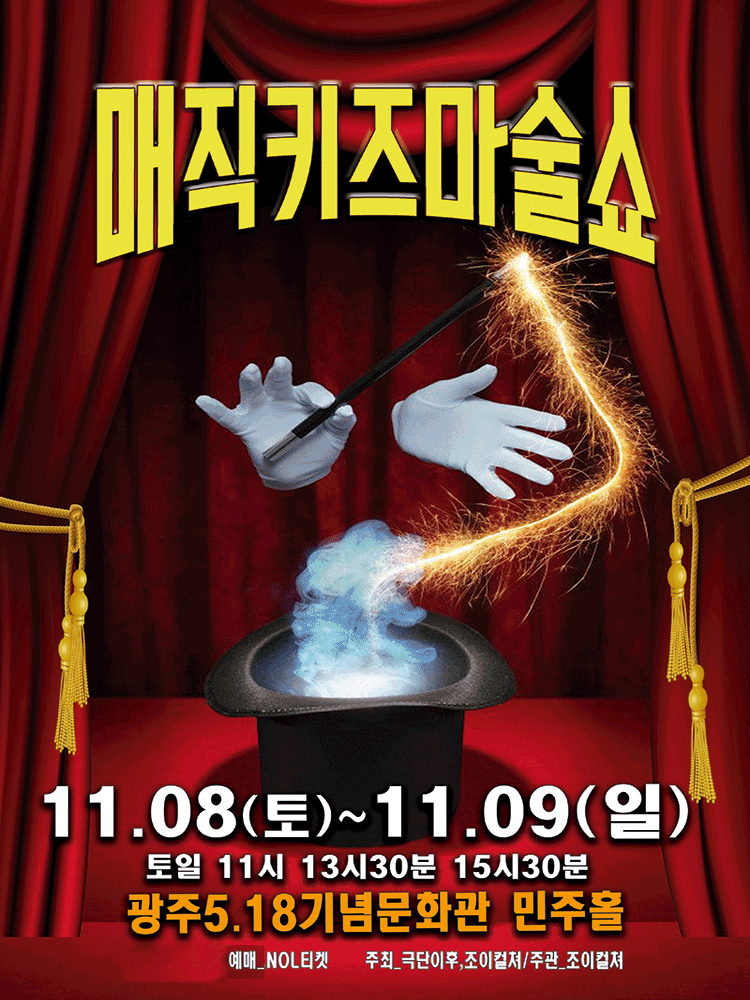 매직키즈마술쇼 [광주]