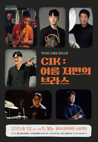 제16회 스페셜 아티스트, CIK: 여름 저편의 브라스