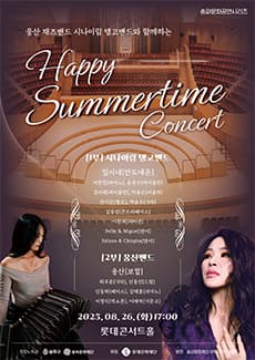 웅산 재즈밴드, 시니이림 탱고밴드와 함께하는 Happy Summertime Concert