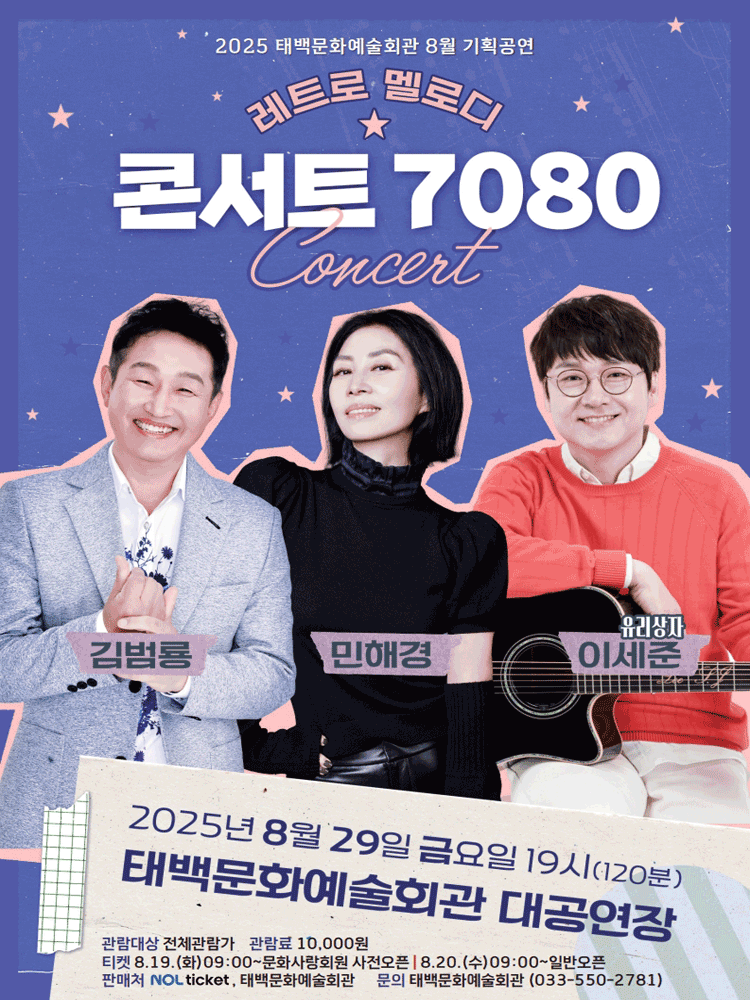 레트로 멜로디 콘서트 7080 [태백]