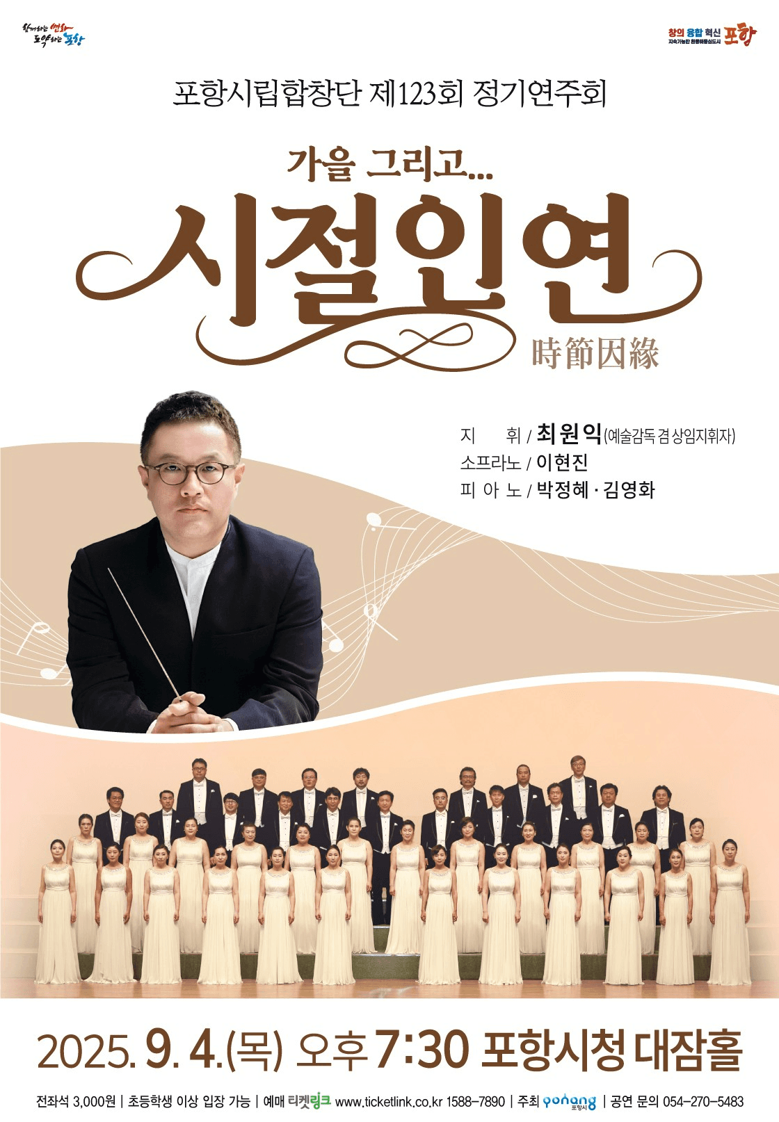 제123회 포항시립합창단 정기연주회: 시절인연 [포항]