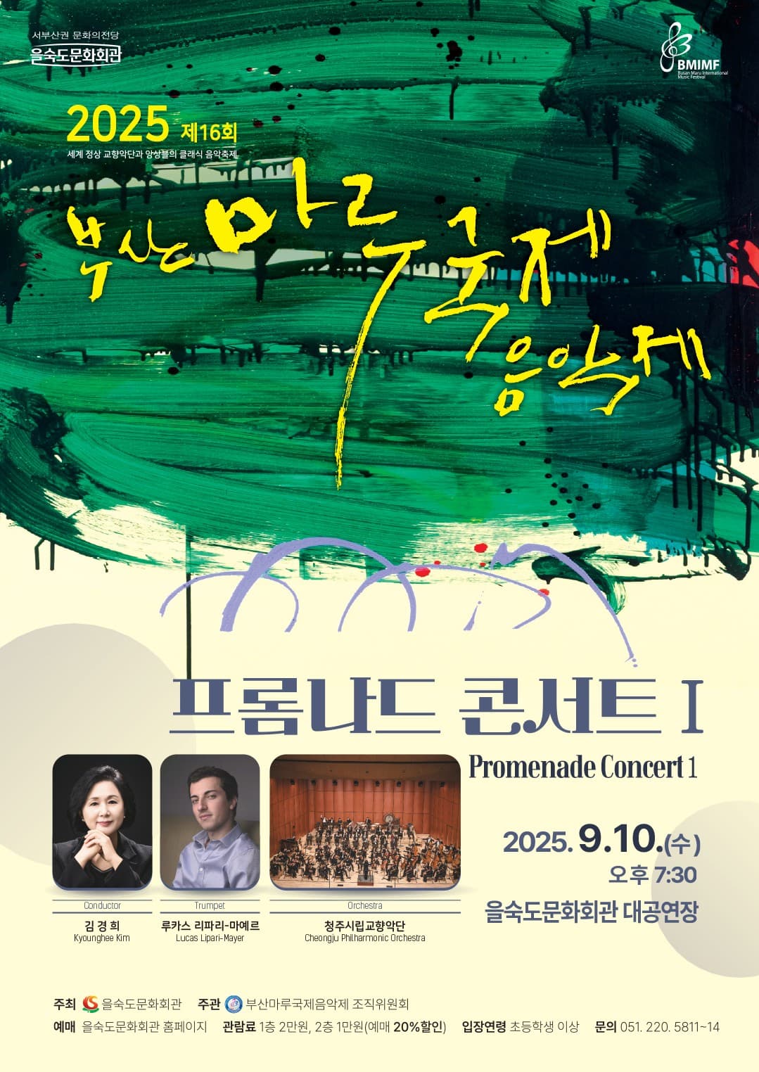 제16회 부산마루국제음악제, 프롬나드 콘서트 Ⅰ