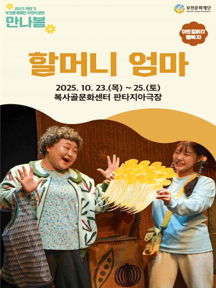 할머니 엄마 [부천]