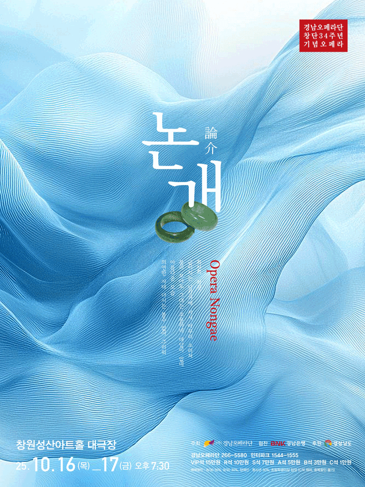 경남오페라단 오페라, 논개 [창원]