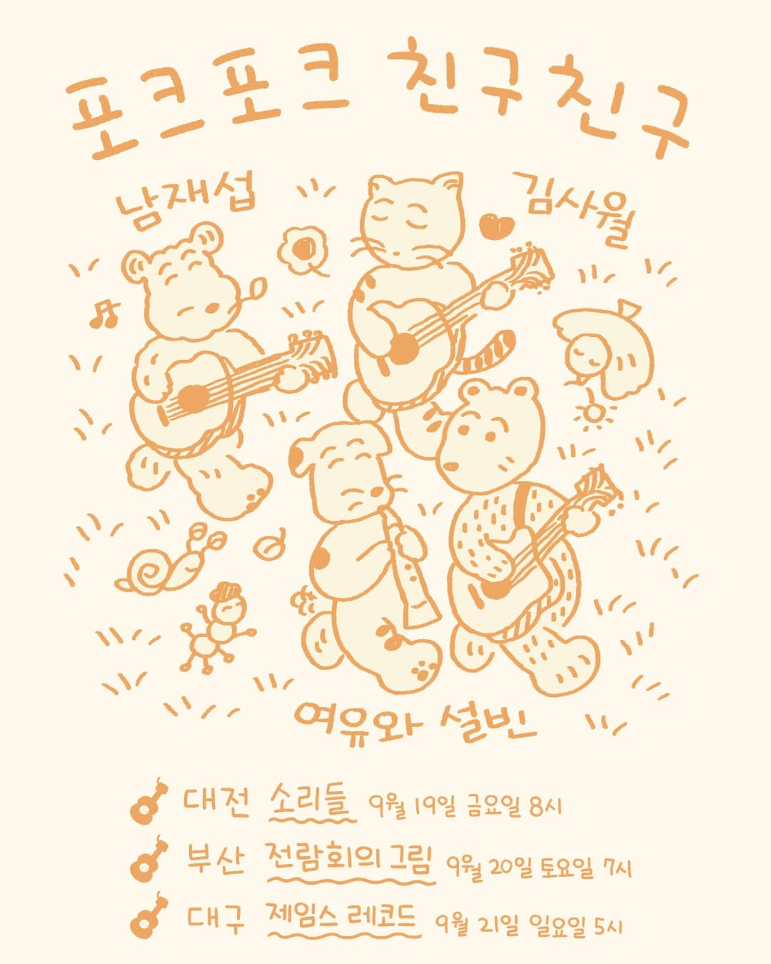 포크포크 친구친구 [대구]