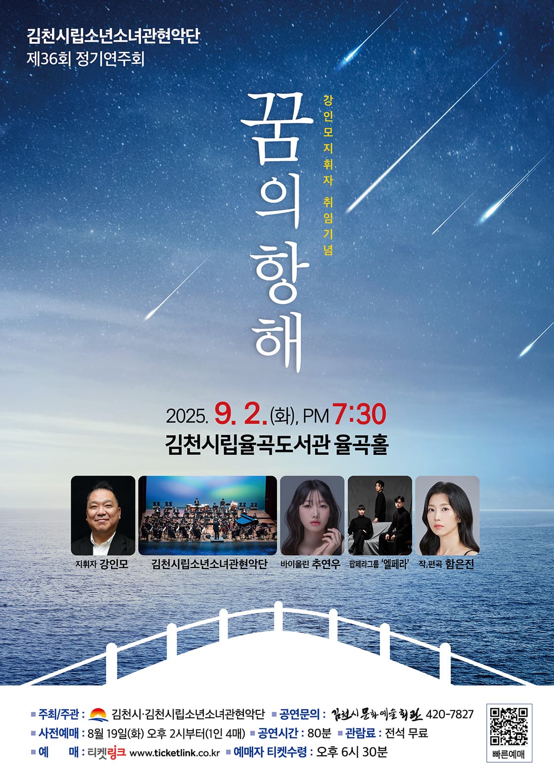 제36회 김천시립소년소녀관현악단 정기연주회: 꿈의 항해