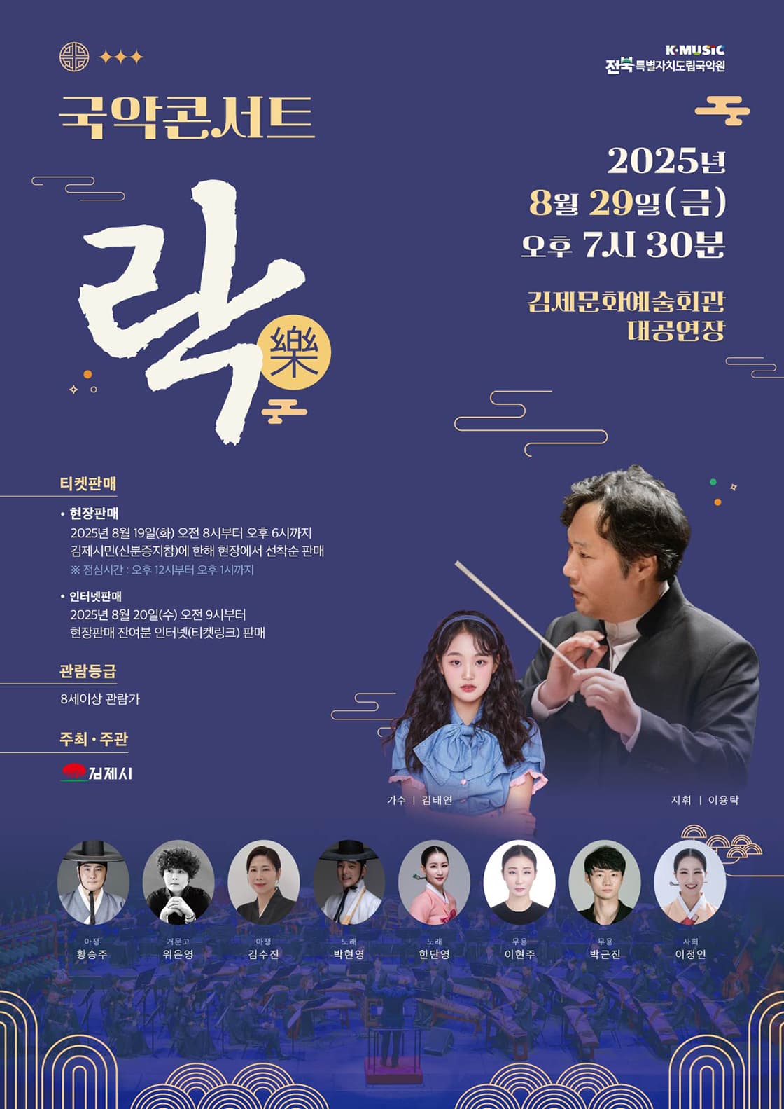 국악콘서트 락 (樂) [김제]