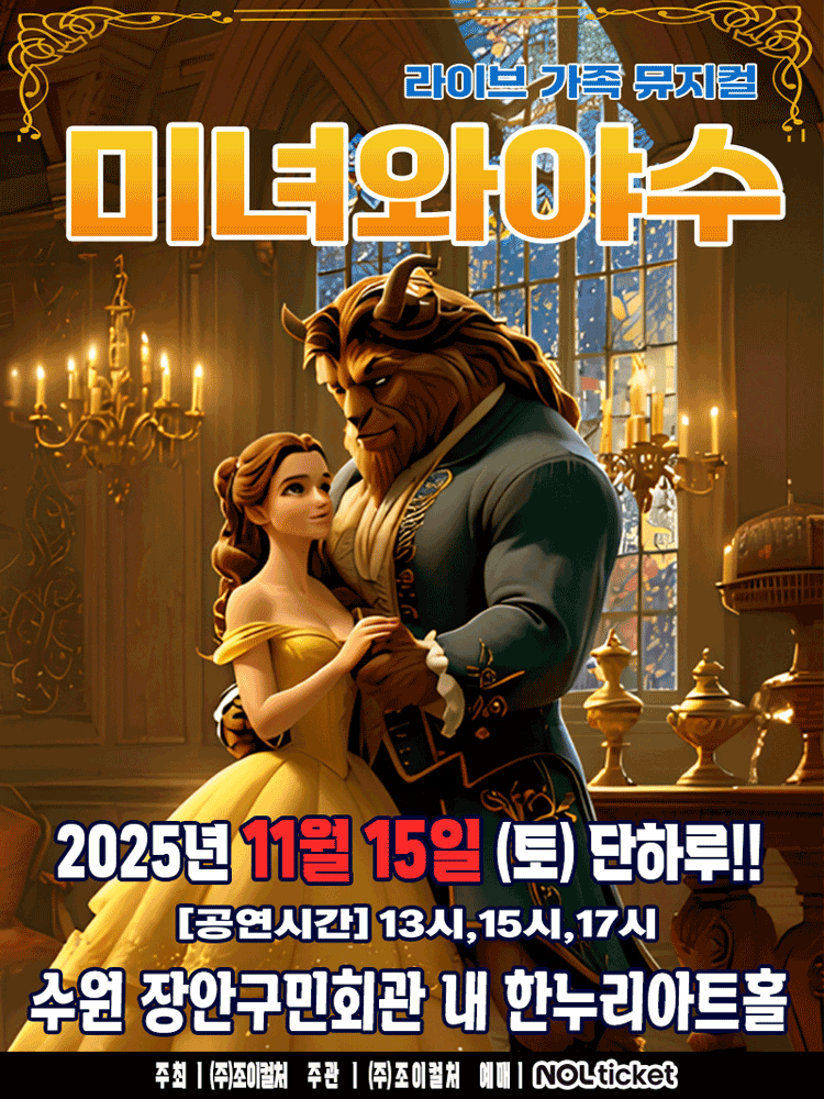 미녀와 야수 [수원]