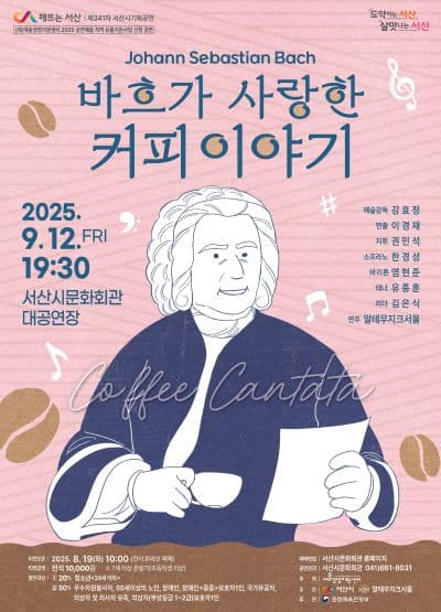 바흐가 사랑한 커피 이야기 [서산]
