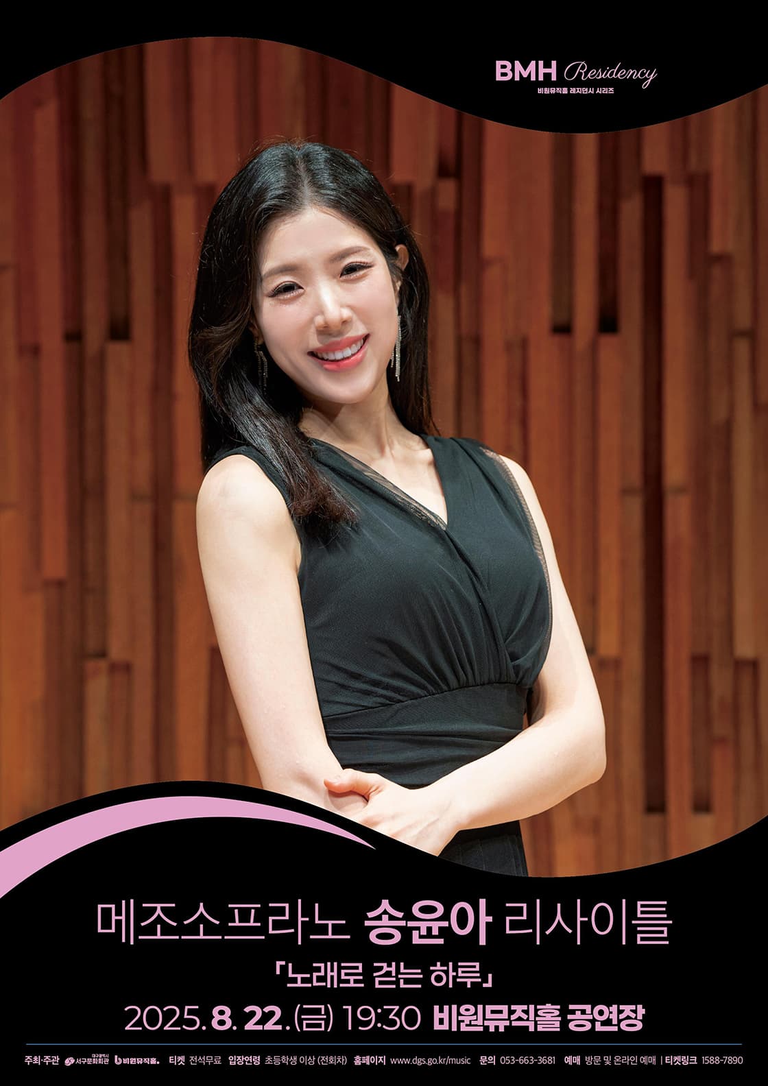 비원뮤직홀 레지던시 시리즈, 메조소프라노 송윤아 리사이틀: 노래로 걷는 하루 [대구]