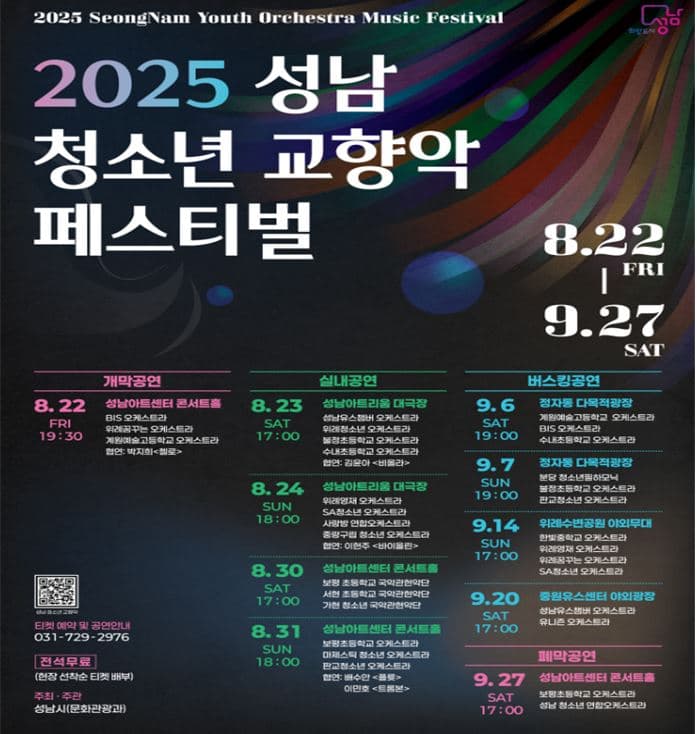 성남 청소년 교향악 페스티벌 개막공연