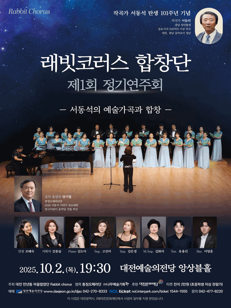 제1회 래빗코러스 합창단 정기연주회: 서동석의 예술가곡과 합창 [대전]