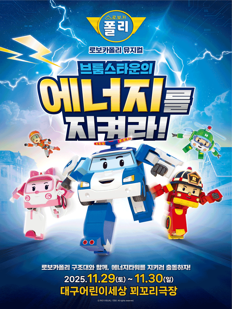 로보카폴리: 브룸스타운의 에너지를 지켜라! [대구]