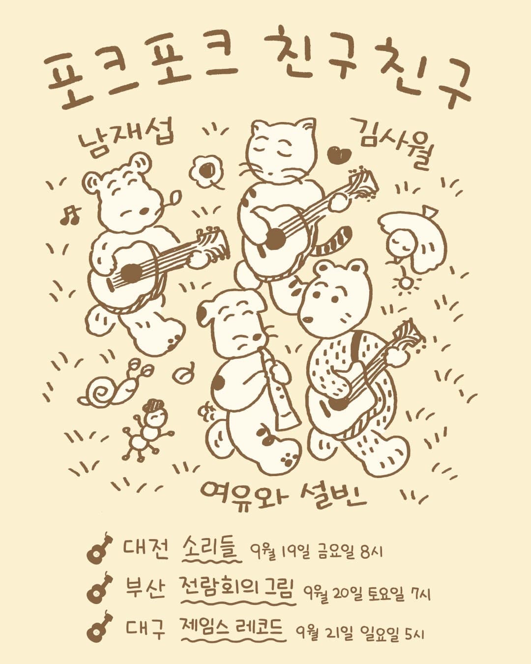 포크포크 친구친구 [대전]