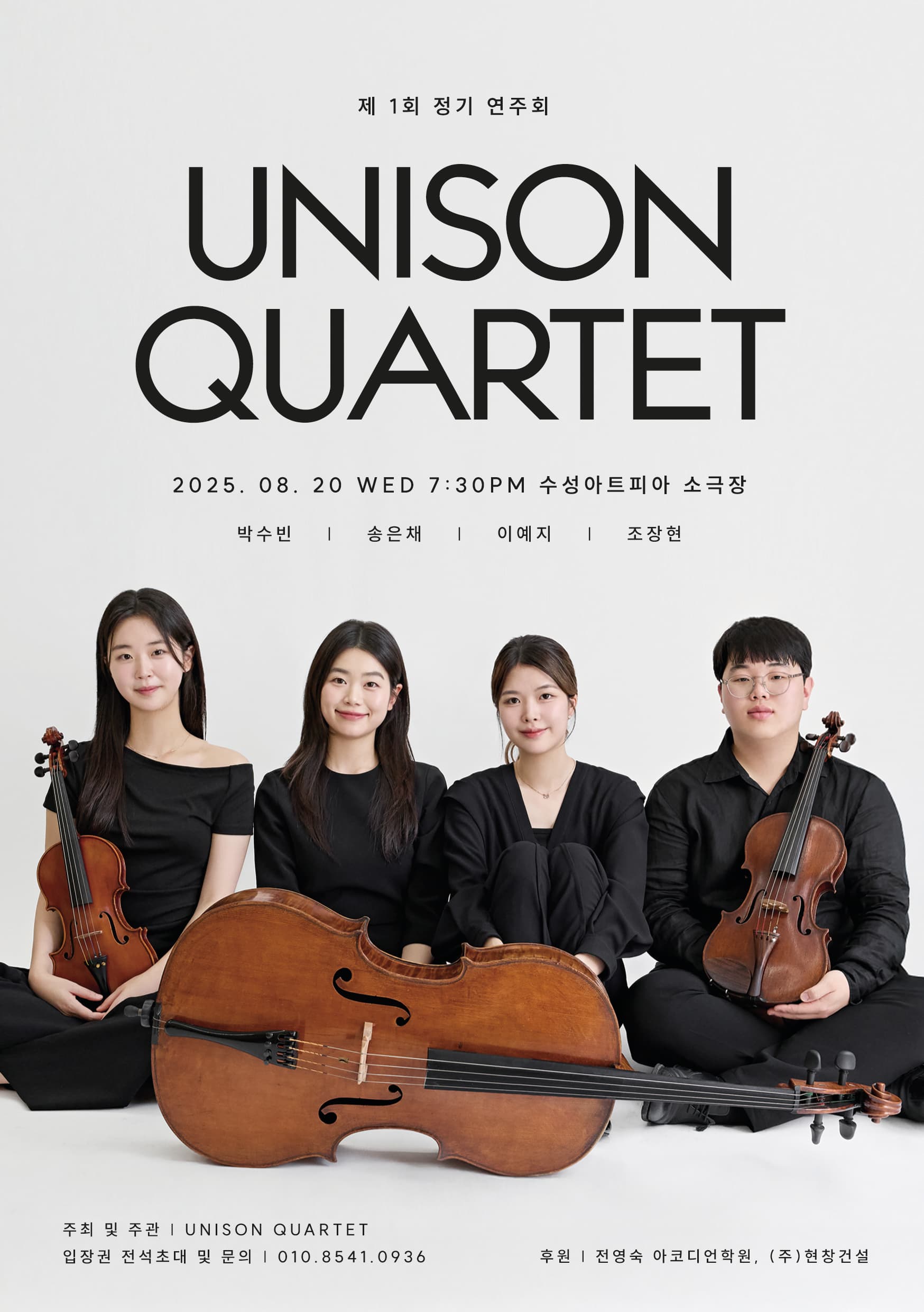 제1회 unison quartet 정기 연주회 [대구]