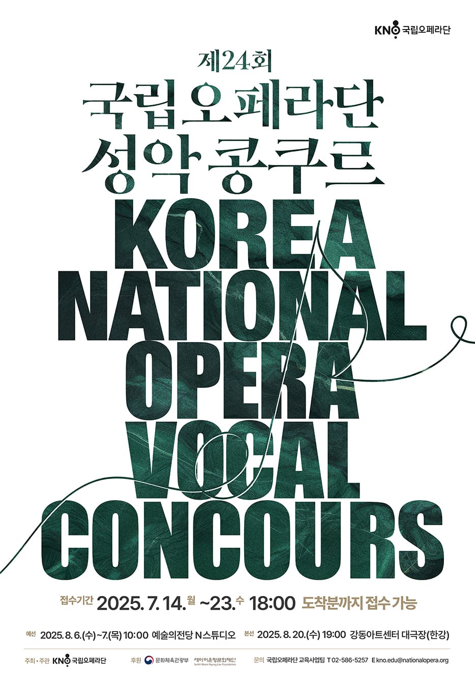 제24회 국립오페라단 성악콩쿠르 본선
