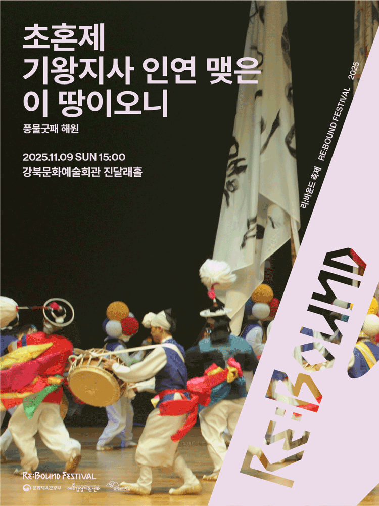 리: 바운드 축제, 초혼제: 기왕지사 인연 맺은 이 땅이오니