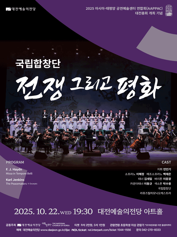 국립합창단, 전쟁 그리고 평화 [대전]