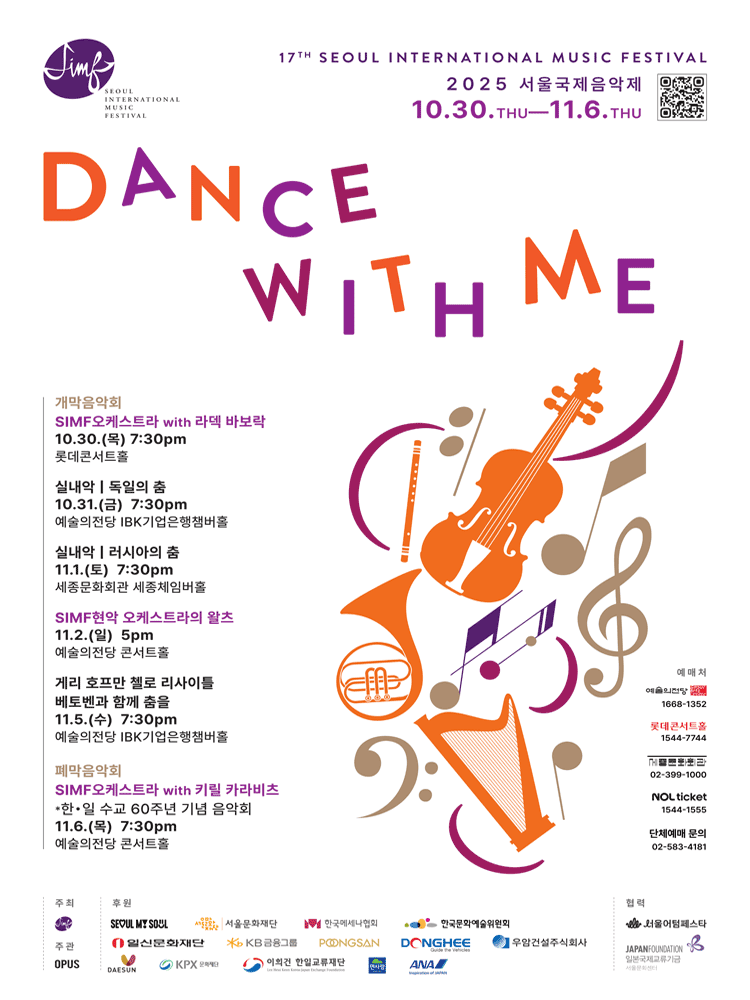 서울국제음악제, SIMF현악오케스트라의 왈츠