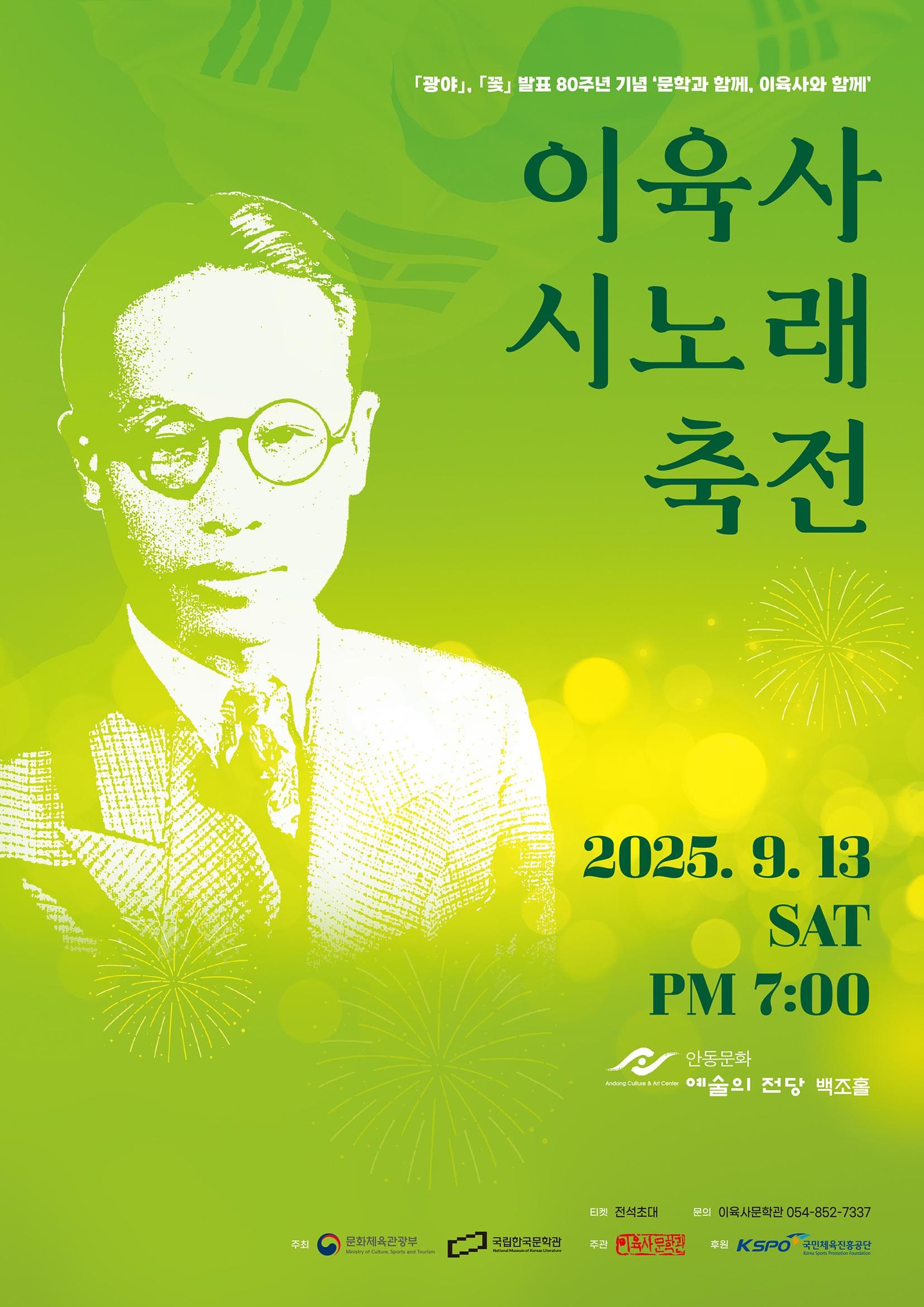 문학과 함께, 이육사와 함께: 이육사 시노래 축전 [안동]