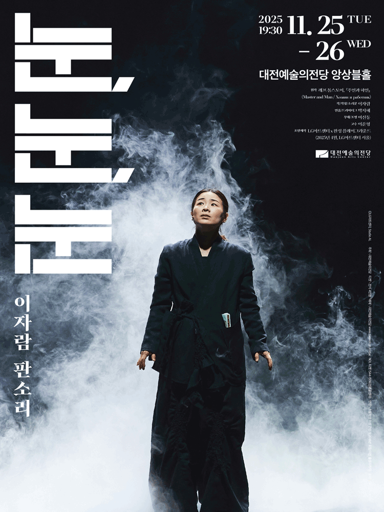 이자람 판소리: 눈, 눈, 눈 [대전]
