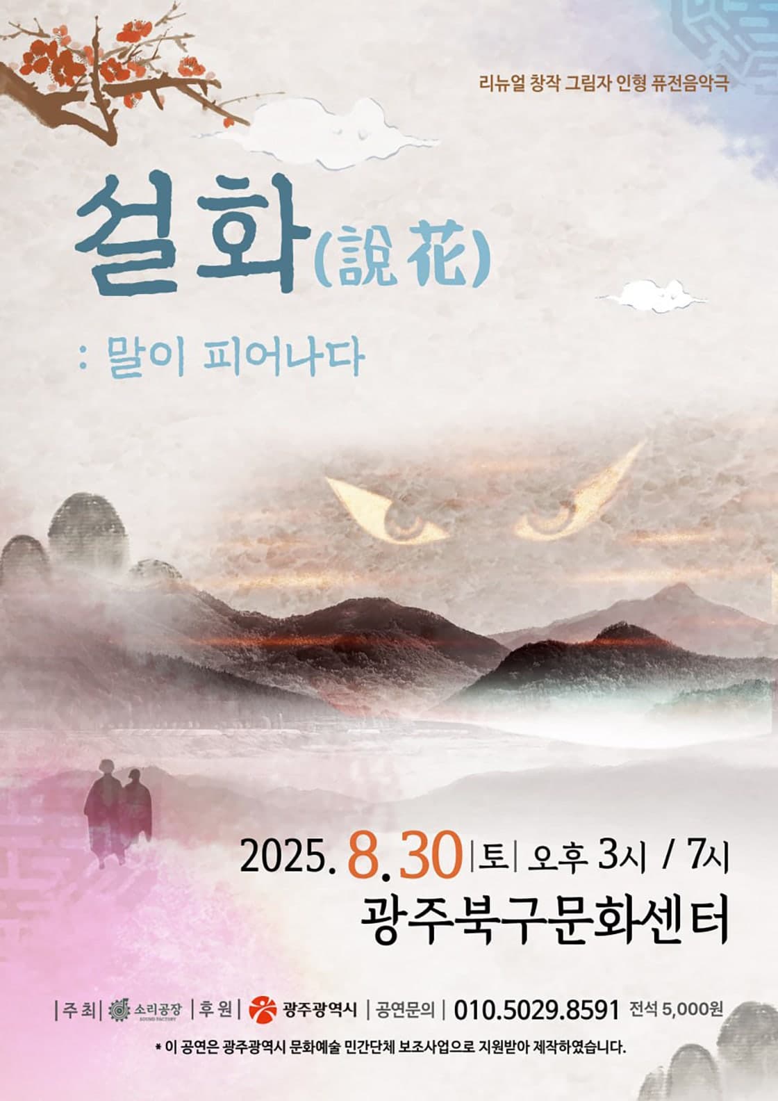 설화 (說花) : 말이 피어나다 [광주]