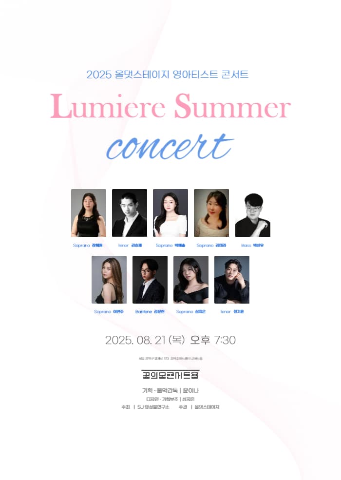 올댓스테이지 영아티스트콘서트, Lumiere Summer Concert