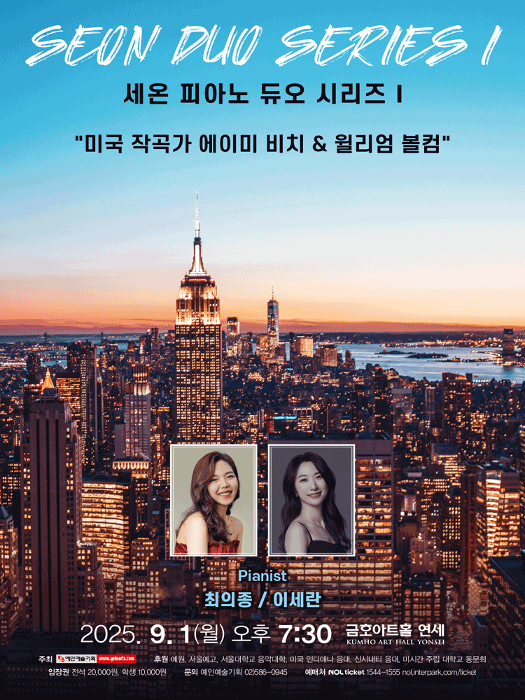 세온 피아노 듀오 시리즈 I: 미국 작곡가 에이미 비치 & 윌리엄 볼컴