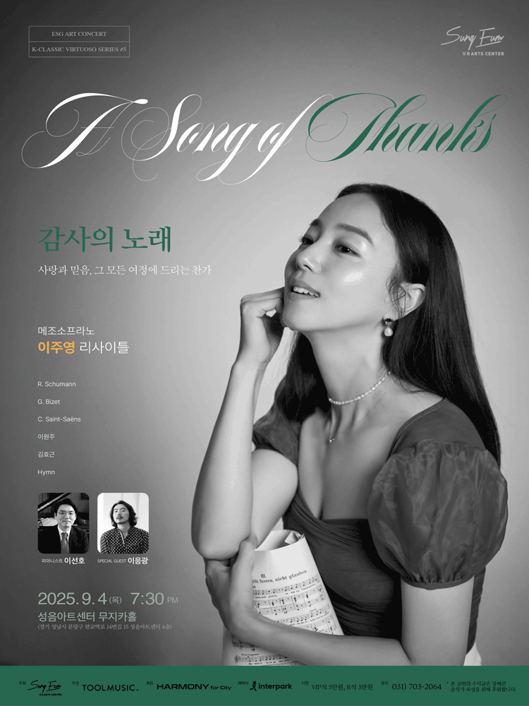 메조소프라노 이주영 리사이틀: 감사의 노래 [성남]