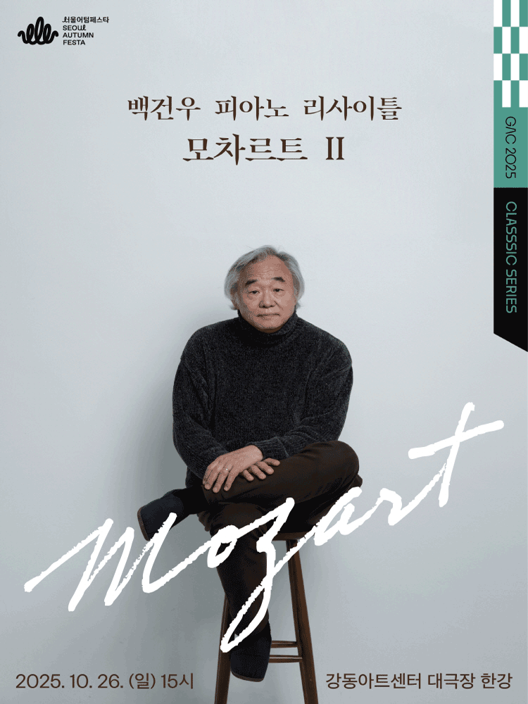 백건우 피아노 리사이틀: 모차르트 Ⅱ [서울 강동]