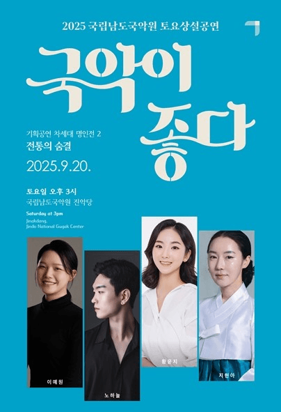 국립남도국악원 토요상설, 국악이 좋다: 전통의 숨결