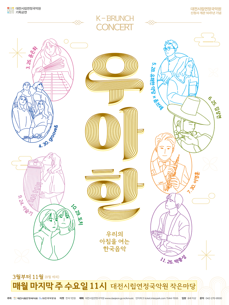 대전시립연정국악원 K브런치 콘서트, 우.아.한: 도치 (10.29)