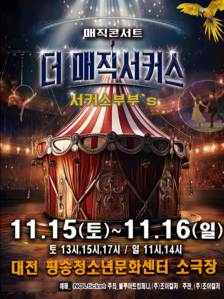 더: 매직서커스 [대전 서구]