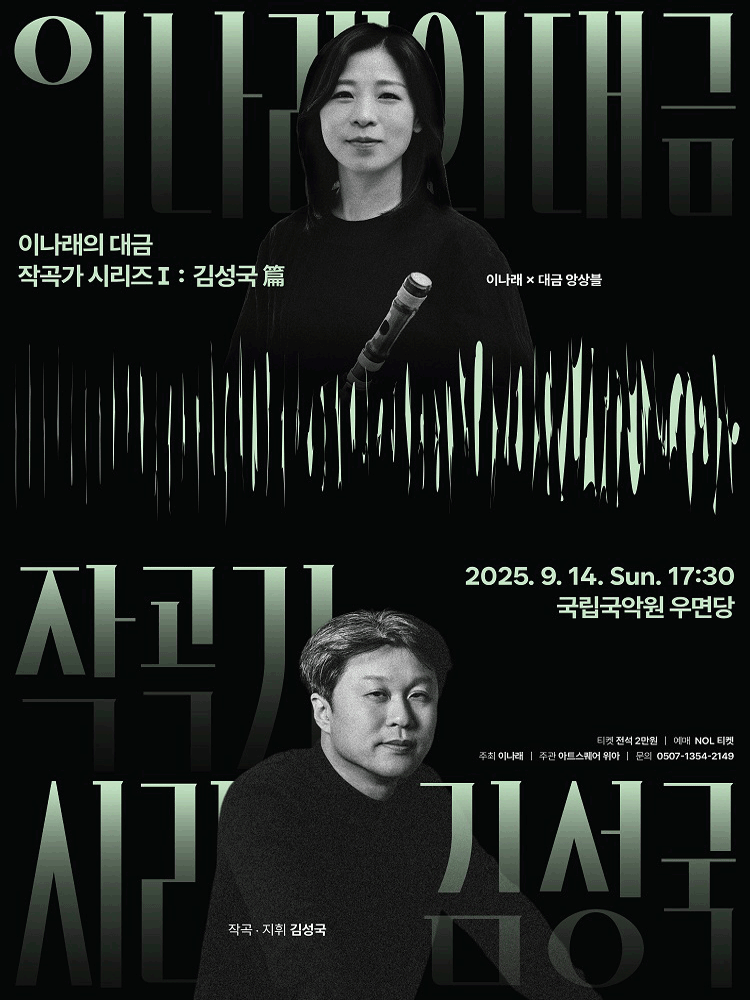 이나래의 대금, 작곡가 시리즈 Ⅰ: 김성국 篇