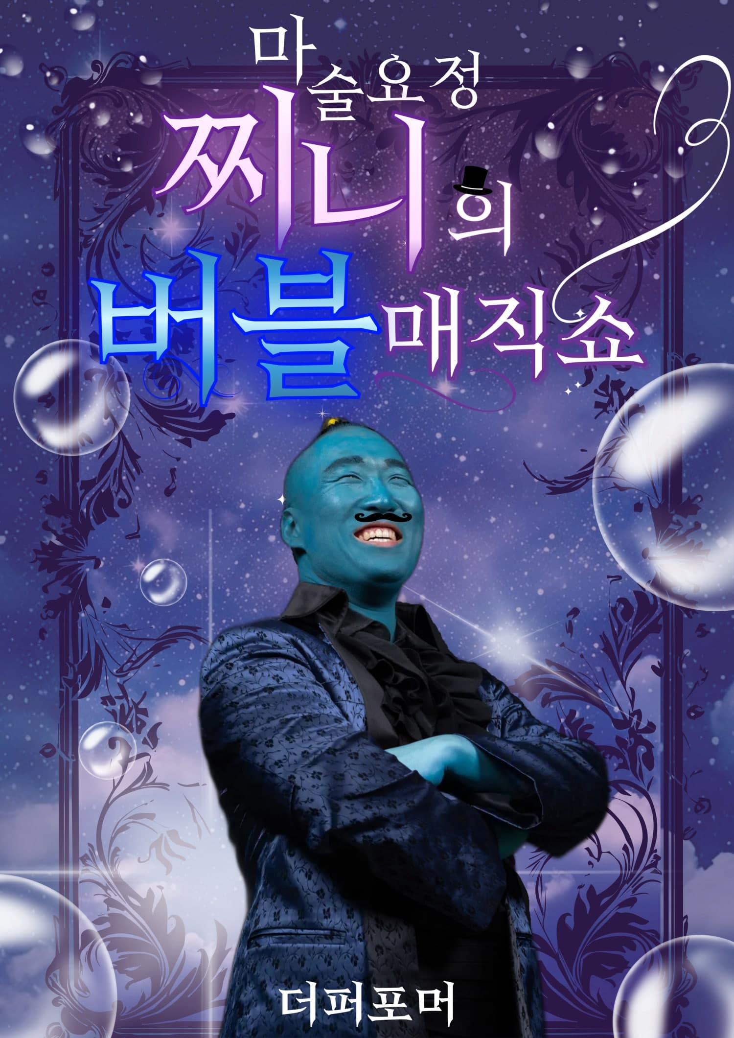 더퍼포머 마술요정 찌니의 버블매직쇼 [청주]