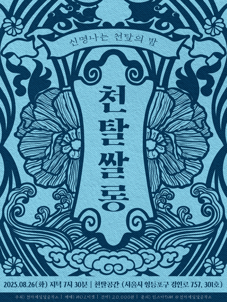 천탈쌀롱: 우리가 추는 탈춤 (8월)