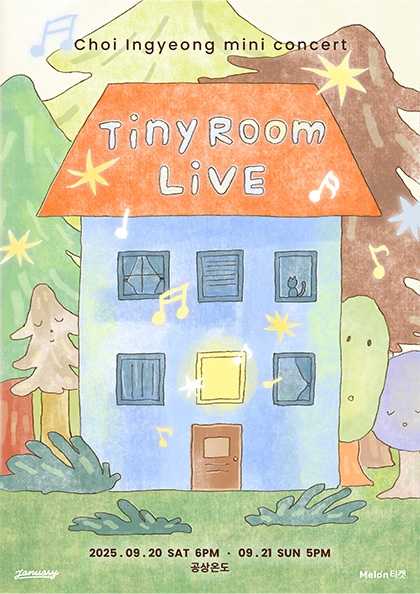 최인경 미니 콘서트: Tiny Room Live