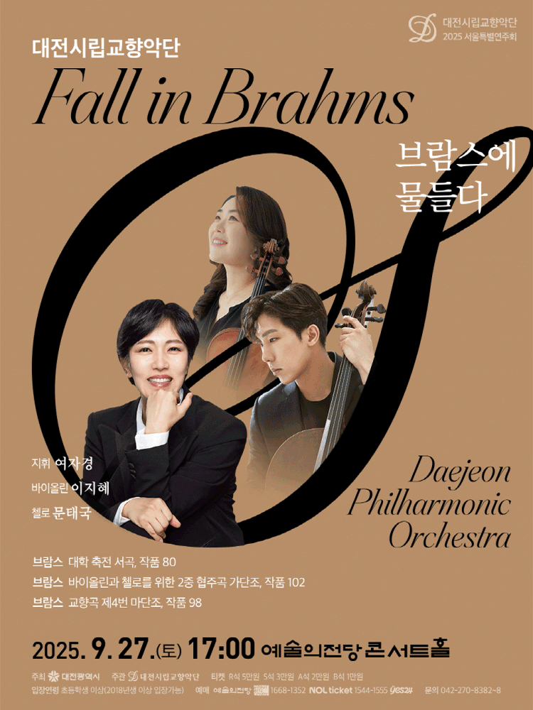 대전시립교향악단, 브람스에 물들다: fall in Brahms
