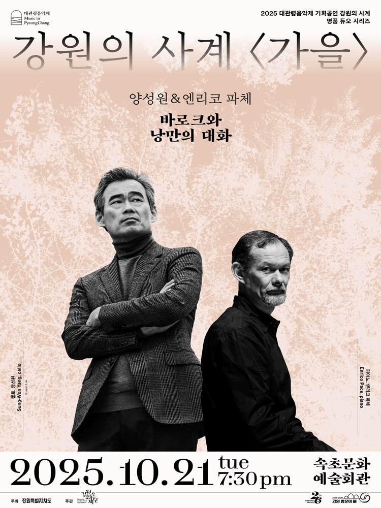 대관령음악제, 강원의 사계 가을: 양성원 & 엔리코 파체 [속초]