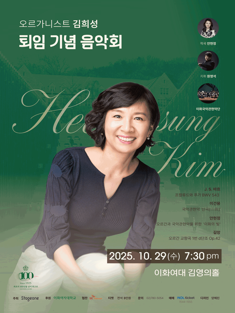 오르가니스트 김희성 퇴임 기념 음악회