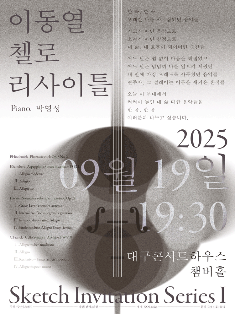 이동열 첼로 리사이틀 [대구]