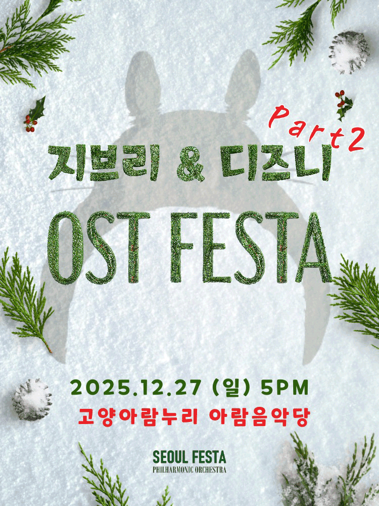 지브리 & 디즈니 영화음악 FESTA [고양 (앵콜) ]
